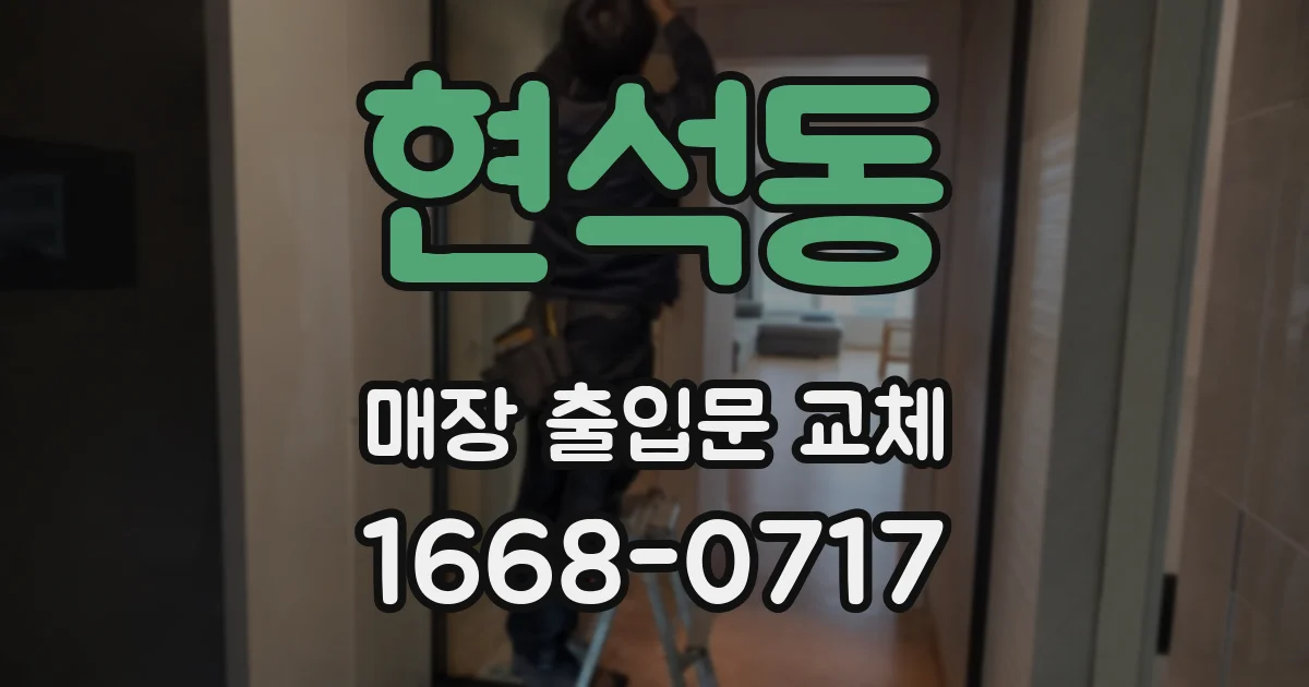 현석동 매장 출입문 교체