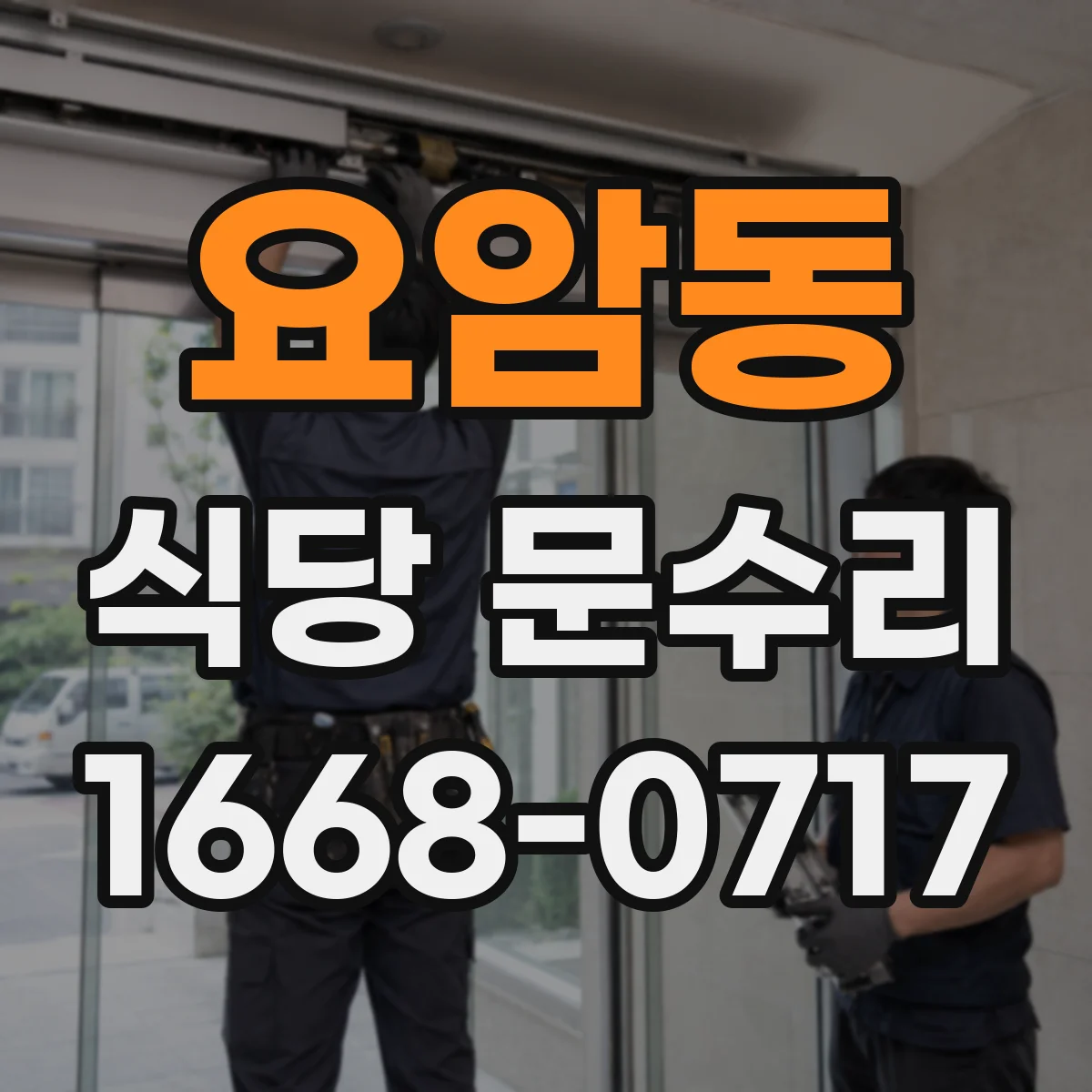 요암동 식당 문수리