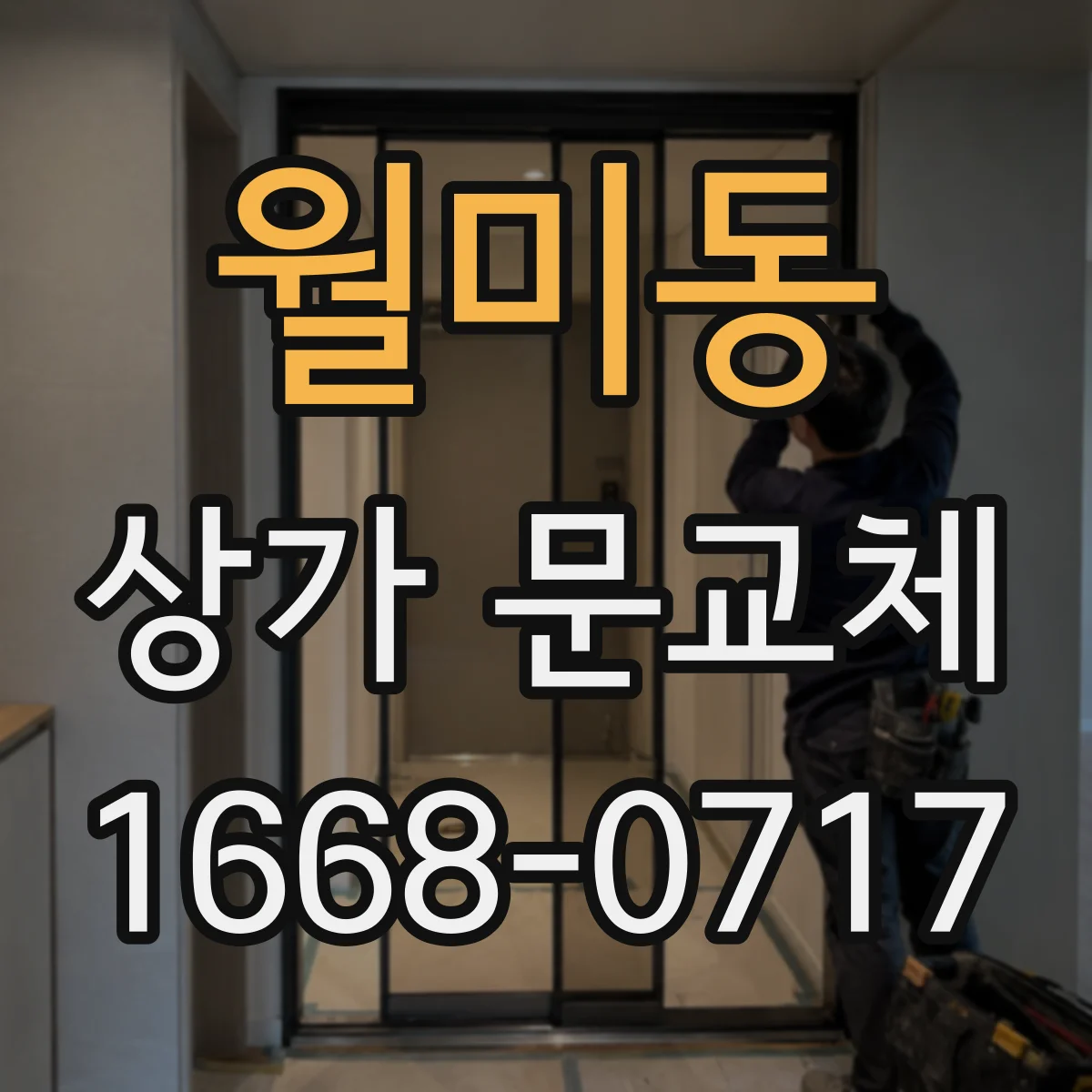 월미동 상가 문교체