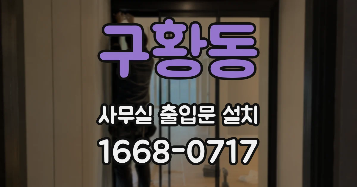구황동 사무실 출입문 설치