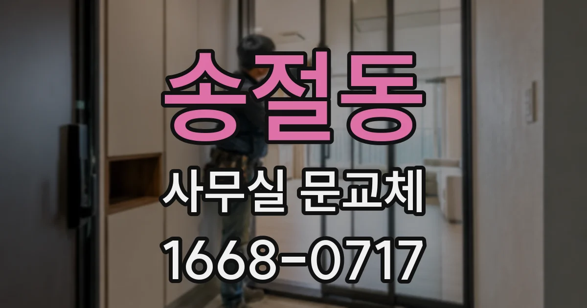 송절동 사무실 문교체