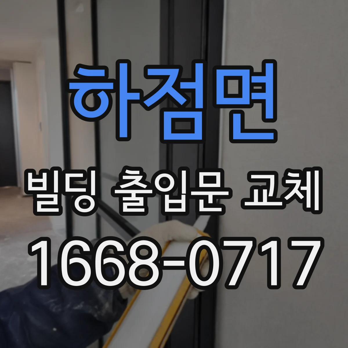 하점면 빌딩 출입문 교체
