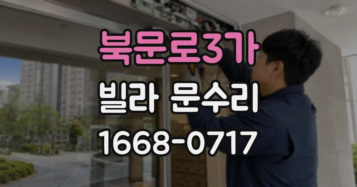 북문로3가 빌라 문수리