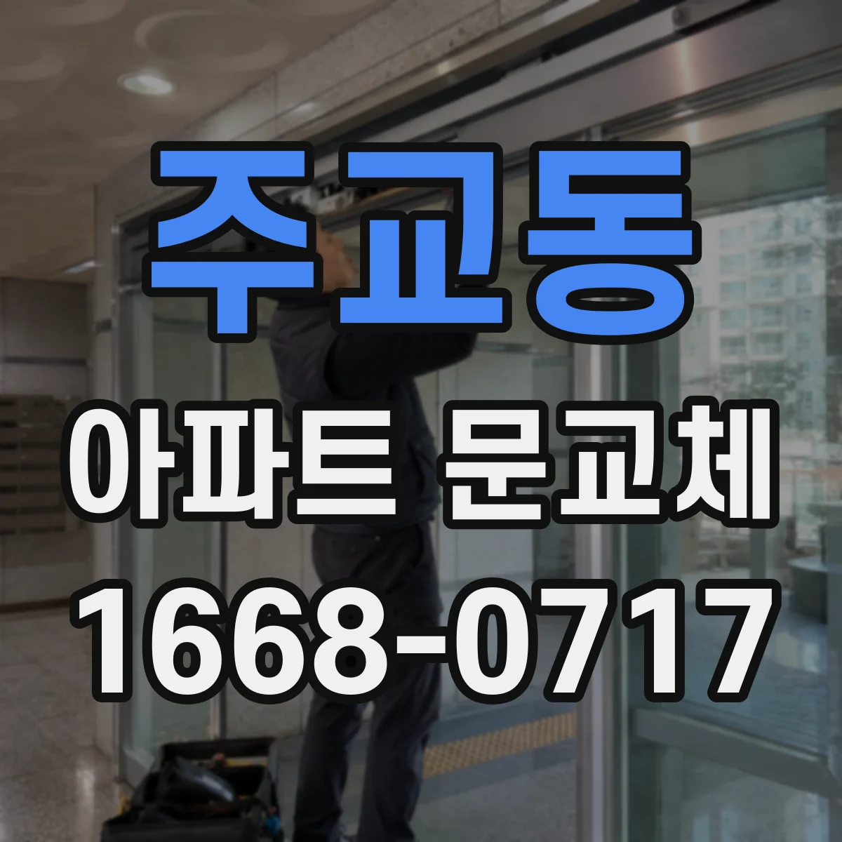 주교동 아파트 문교체