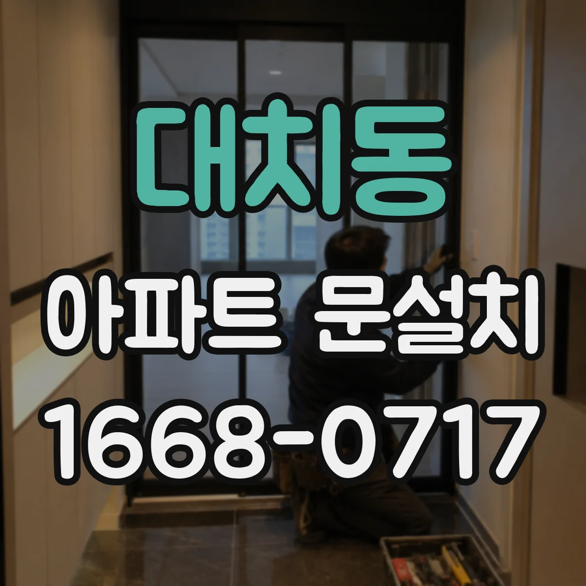 대치동 아파트 문설치