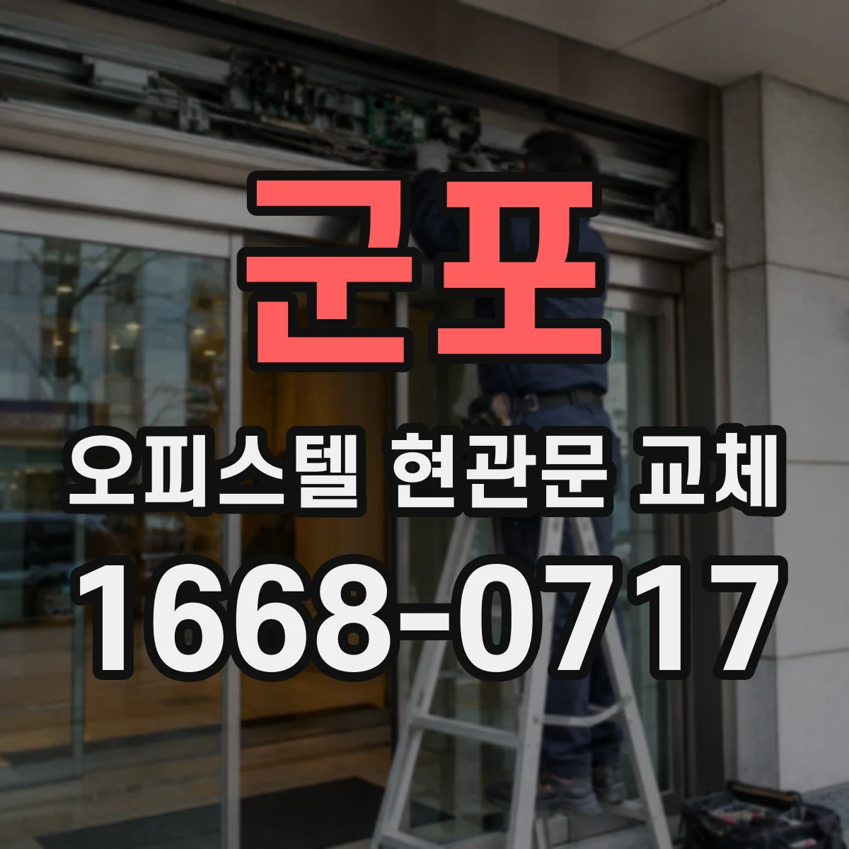 군포 오피스텔 현관문 교체 기존 시각적 요소 점검 후 교체 플랜 세우기