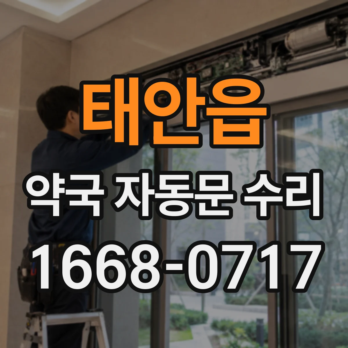 태안읍 약국 자동문 수리