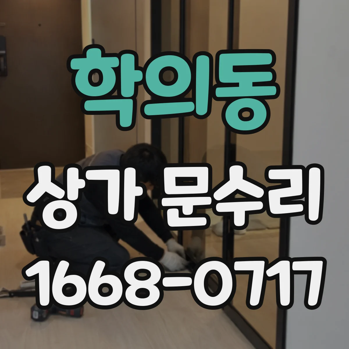 학의동 상가 문수리