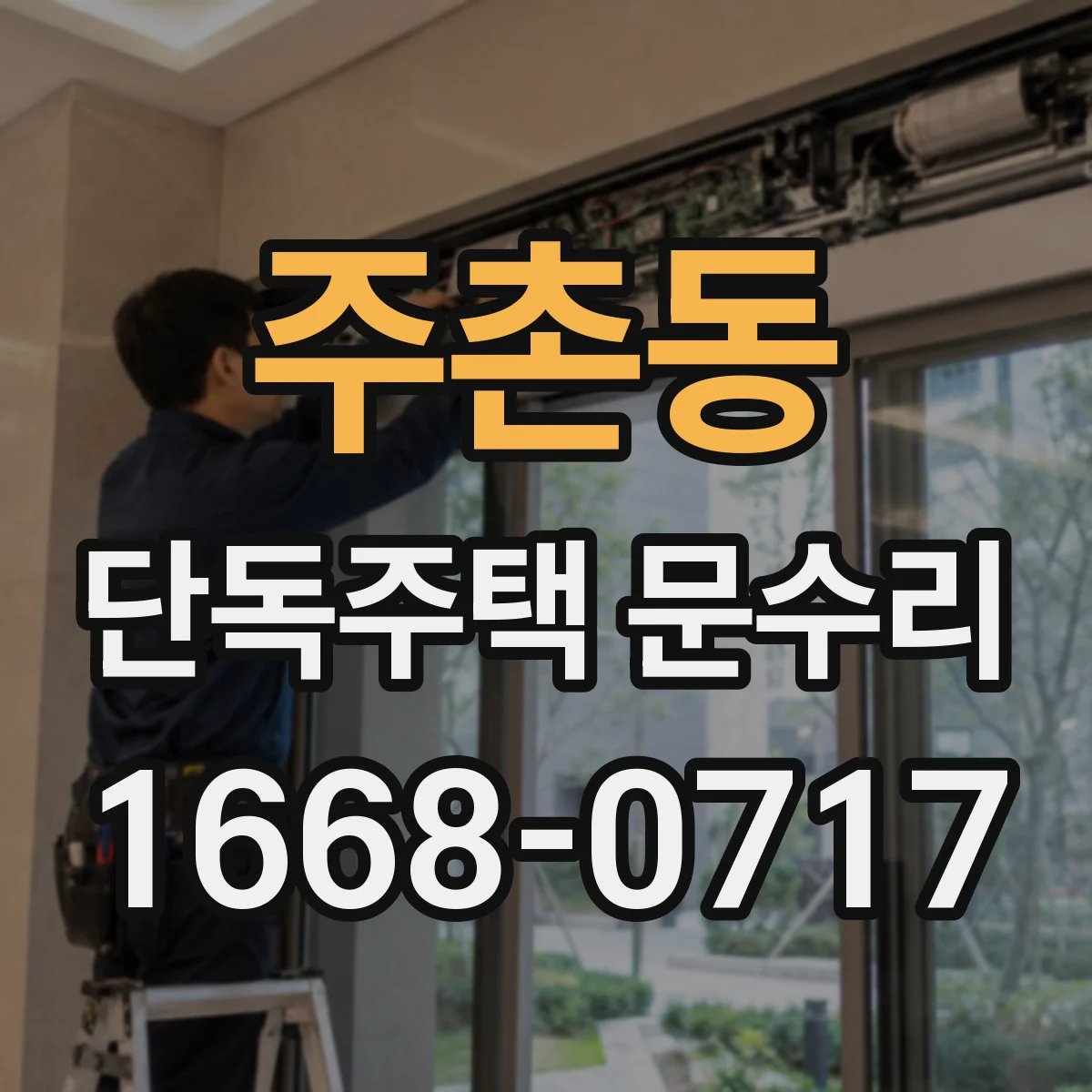 주촌동 단독주택 문수리