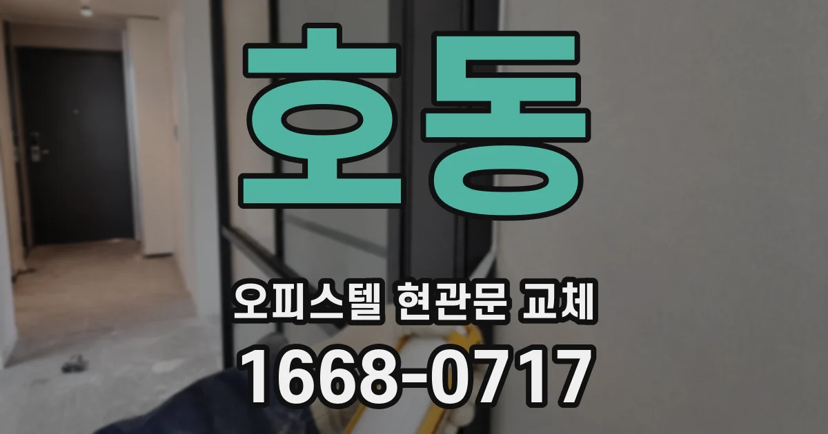 호동 오피스텔 현관문 교체