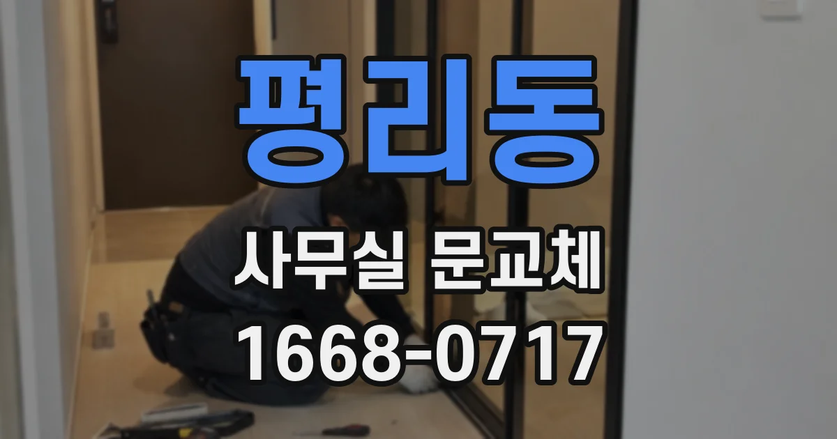 평리동 사무실 문교체