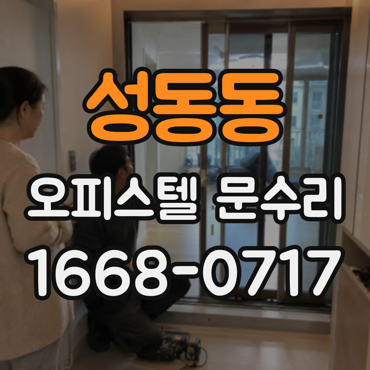 성동동 오피스텔 문수리