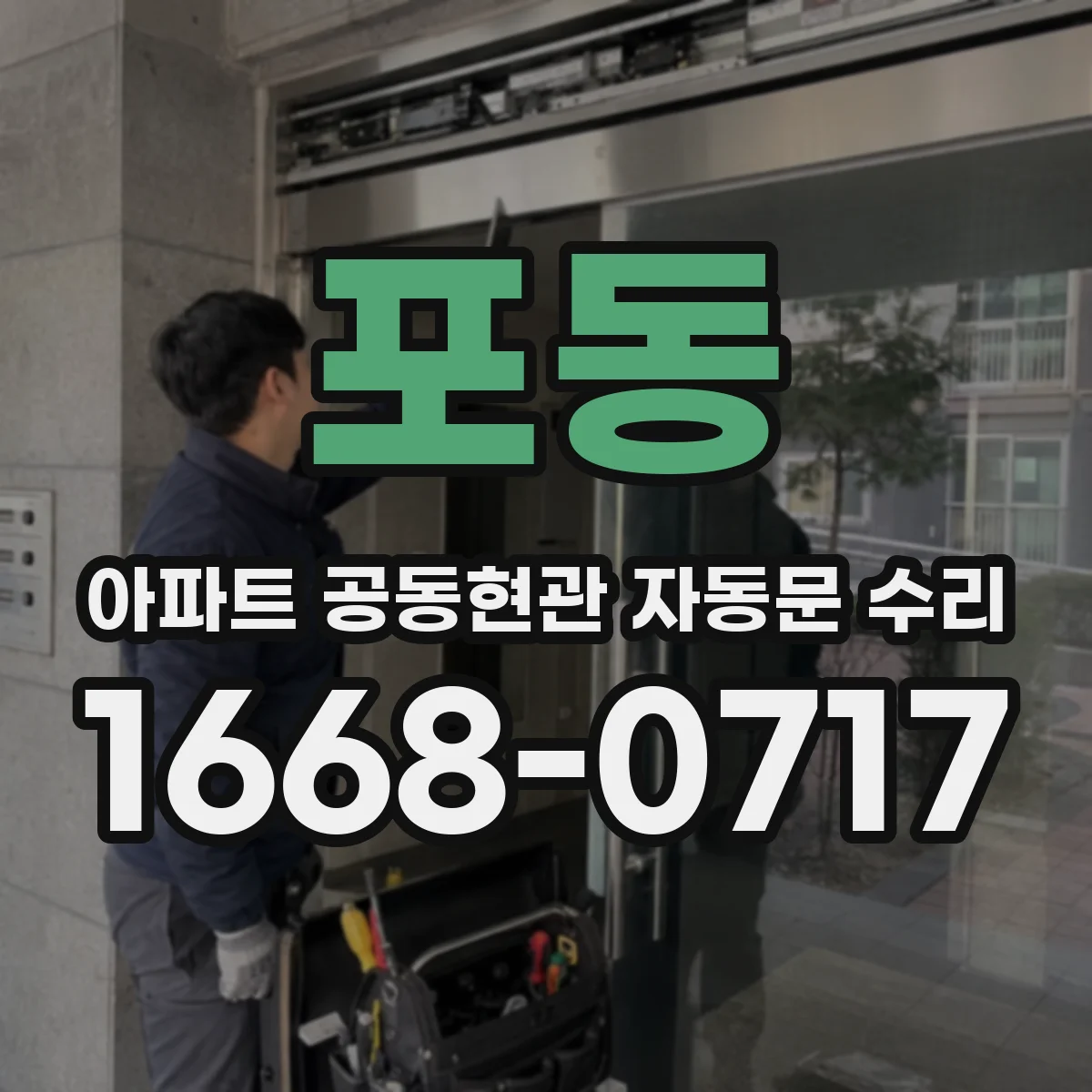 포동 아파트 공동현관 자동문 수리