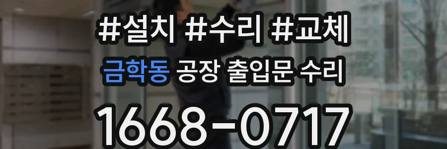금학동 공장 출입문 수리