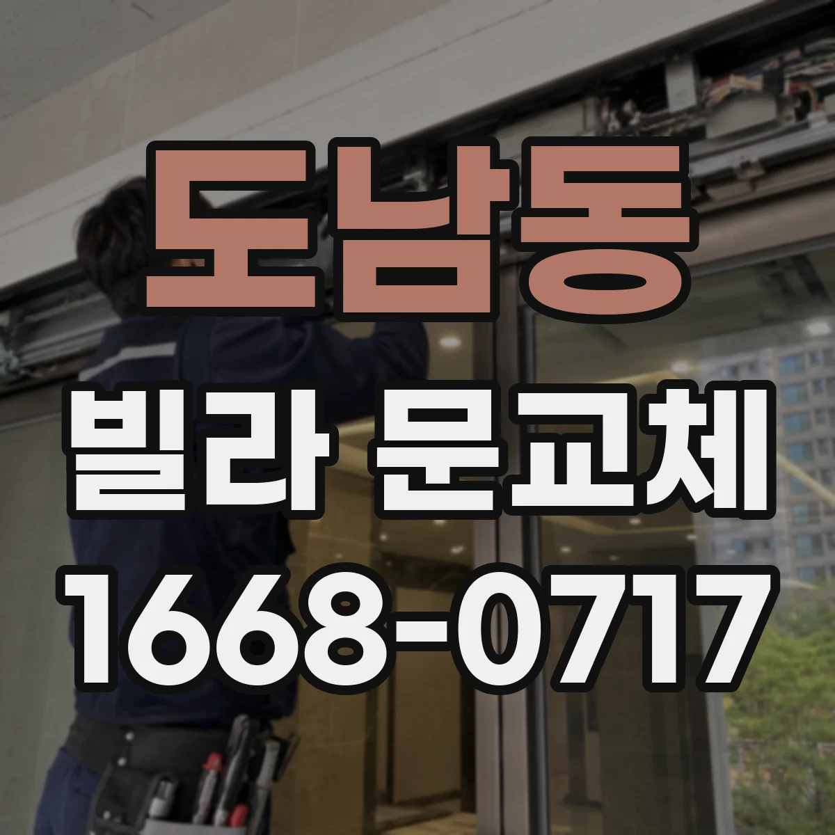 도남동 빌라 문교체