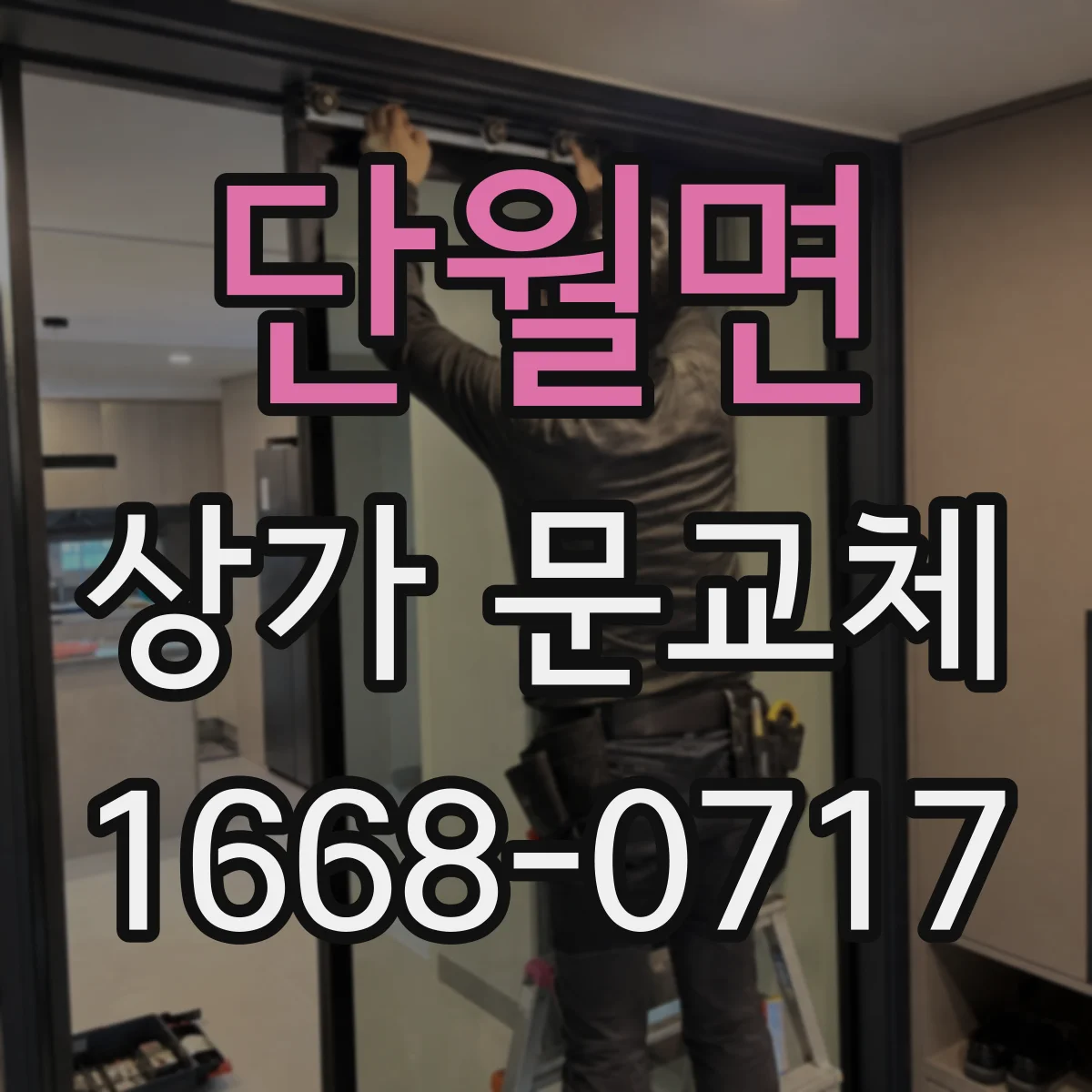 단월면 상가 문교체