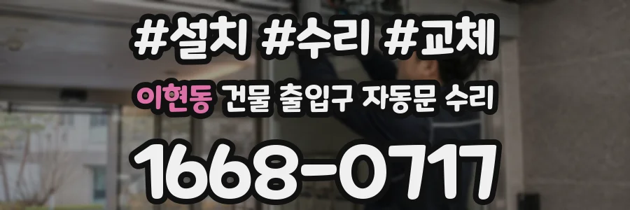 이현동 건물 출입구 자동문 수리