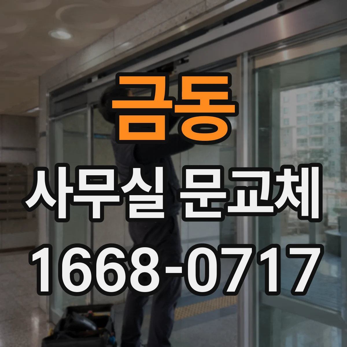 금동 사무실 문교체