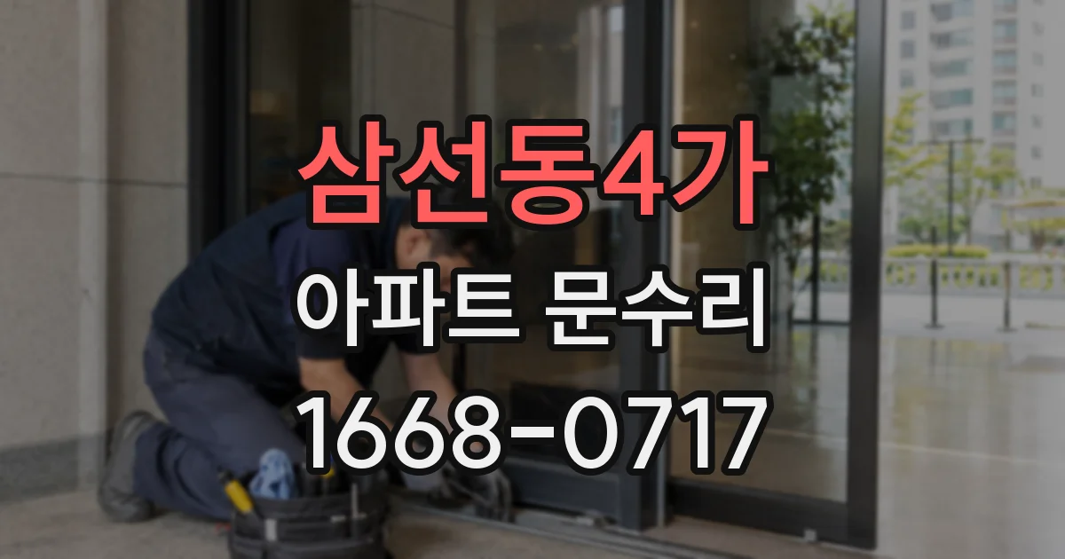 삼선동4가 아파트 문수리