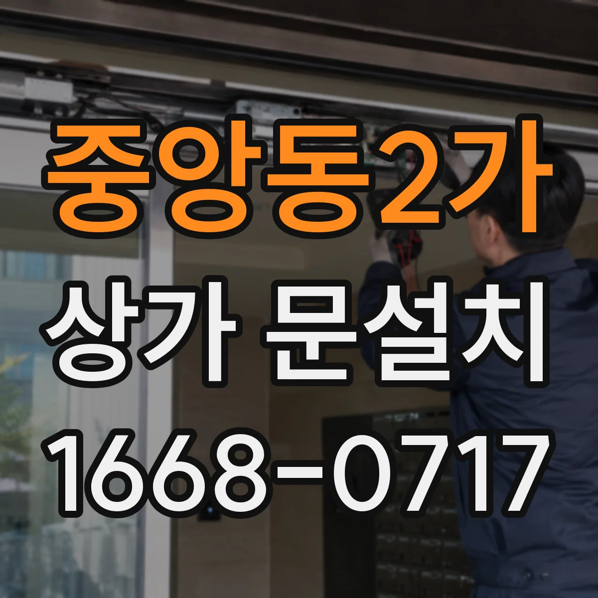 중앙동2가 상가 문설치