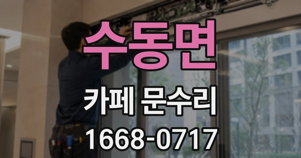 수동면 카페 문수리