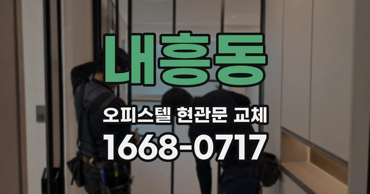내흥동 오피스텔 현관문 교체