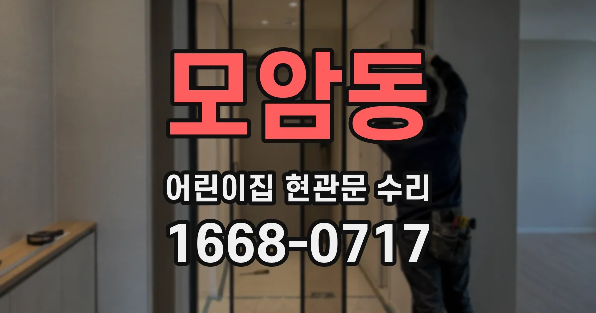 모암동 어린이집 현관문 수리