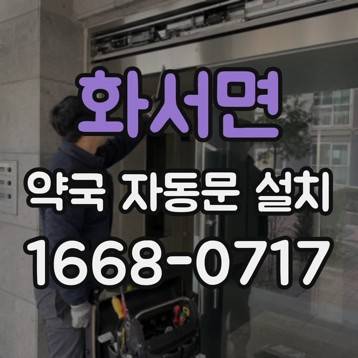 화서면 약국 자동문 설치