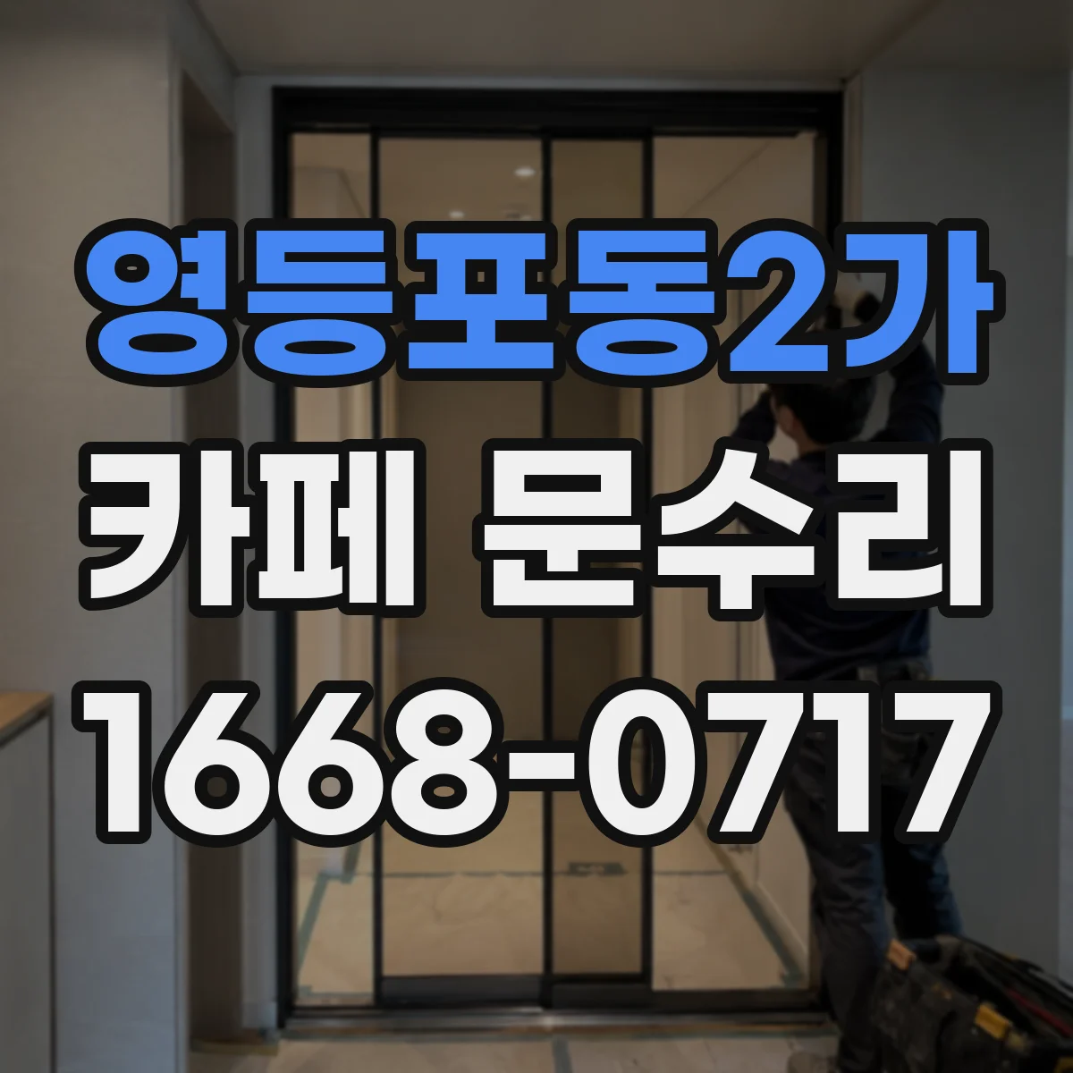영등포동2가 카페 문수리