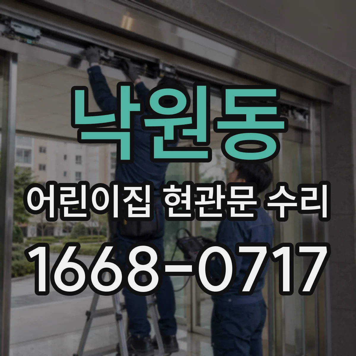 낙원동 어린이집 현관문 수리 도어락 전원 및 배터리 이상 여부 확인