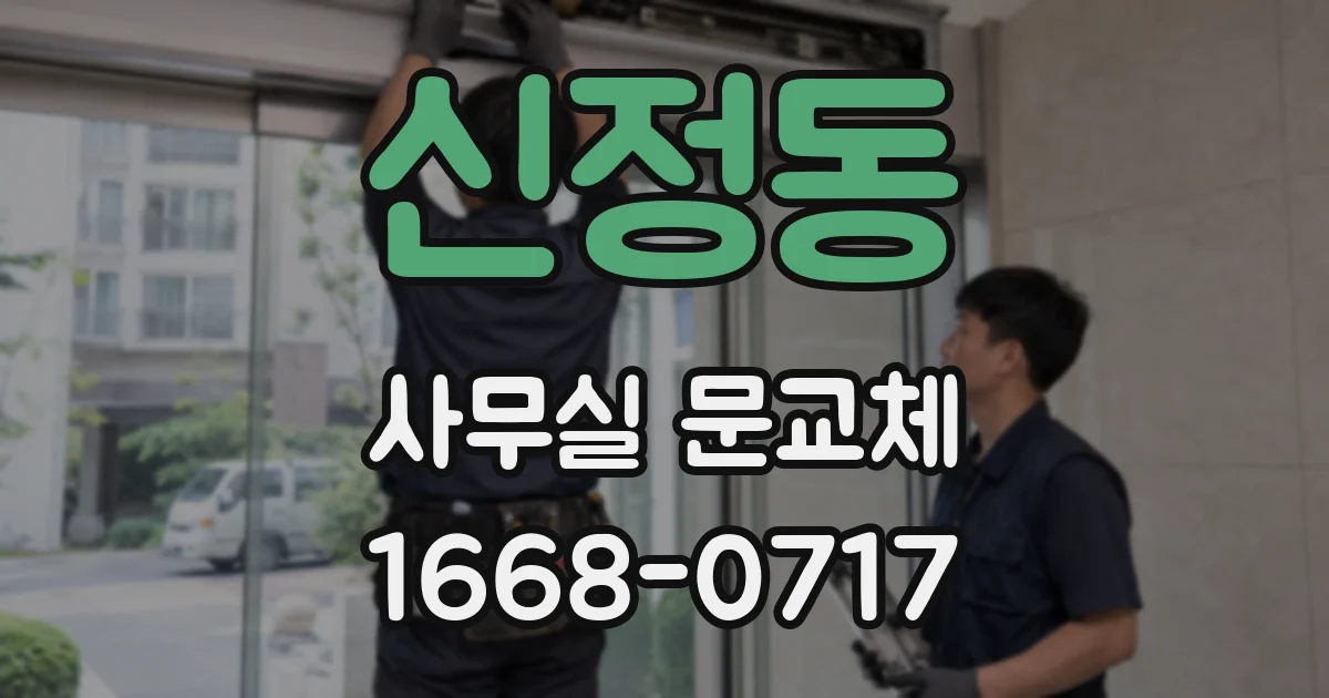 신정동 사무실 문교체