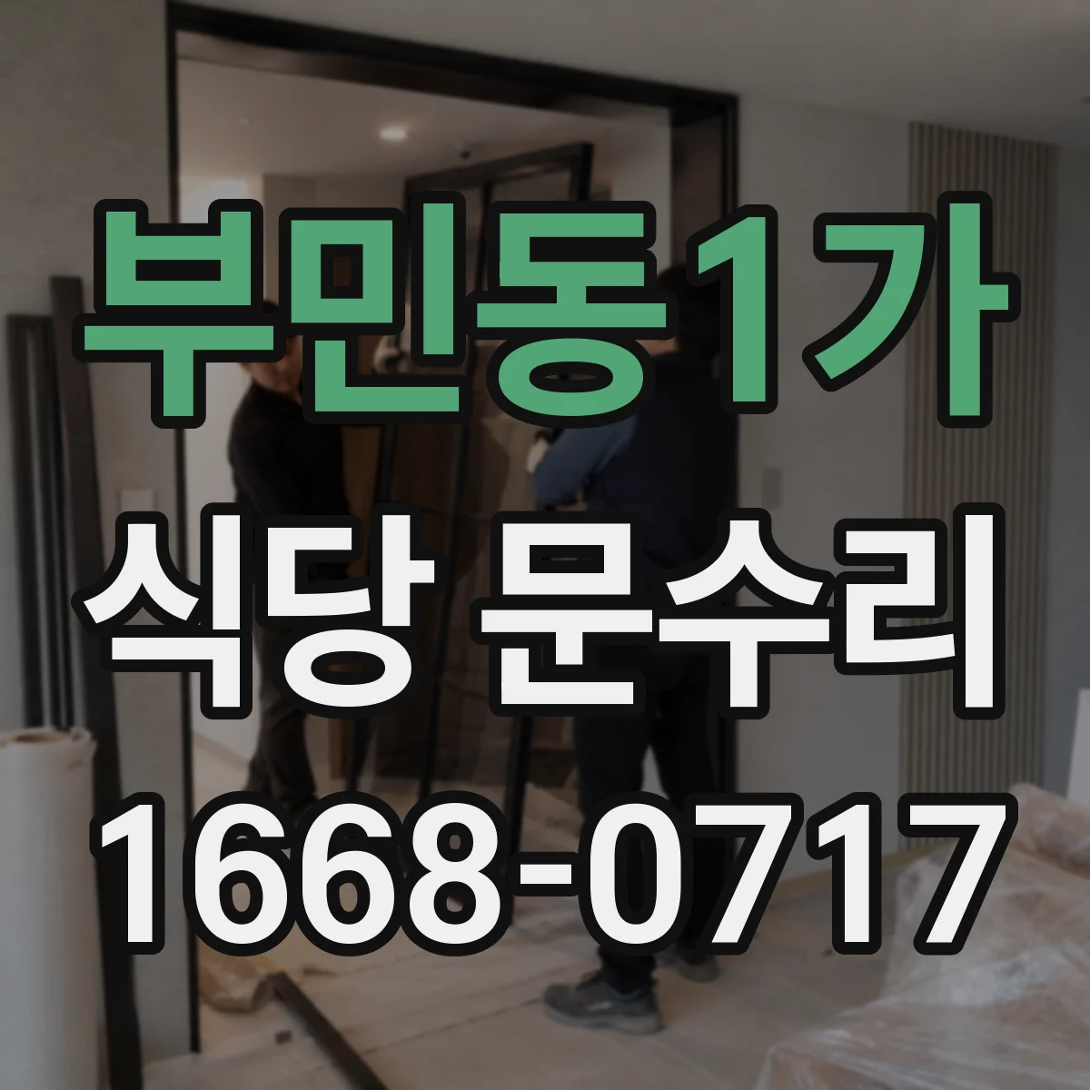 부민동1가 식당 문수리