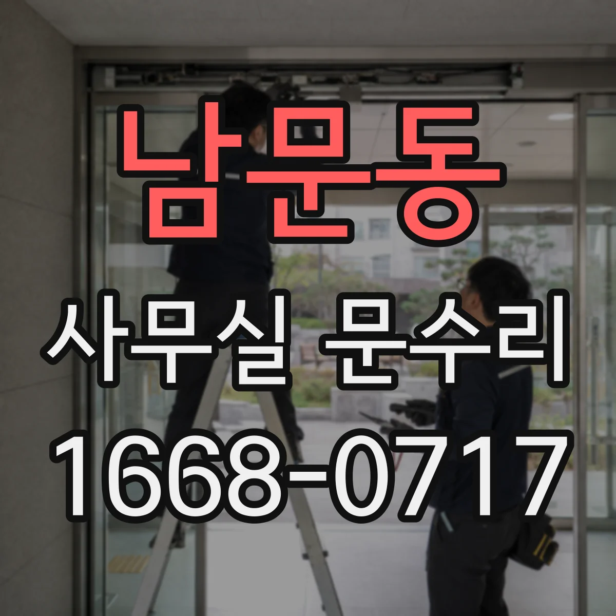 남문동 사무실 문수리