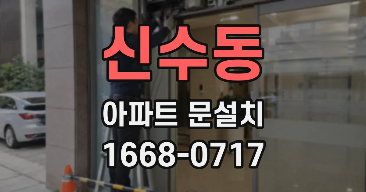 신수동 아파트 문설치