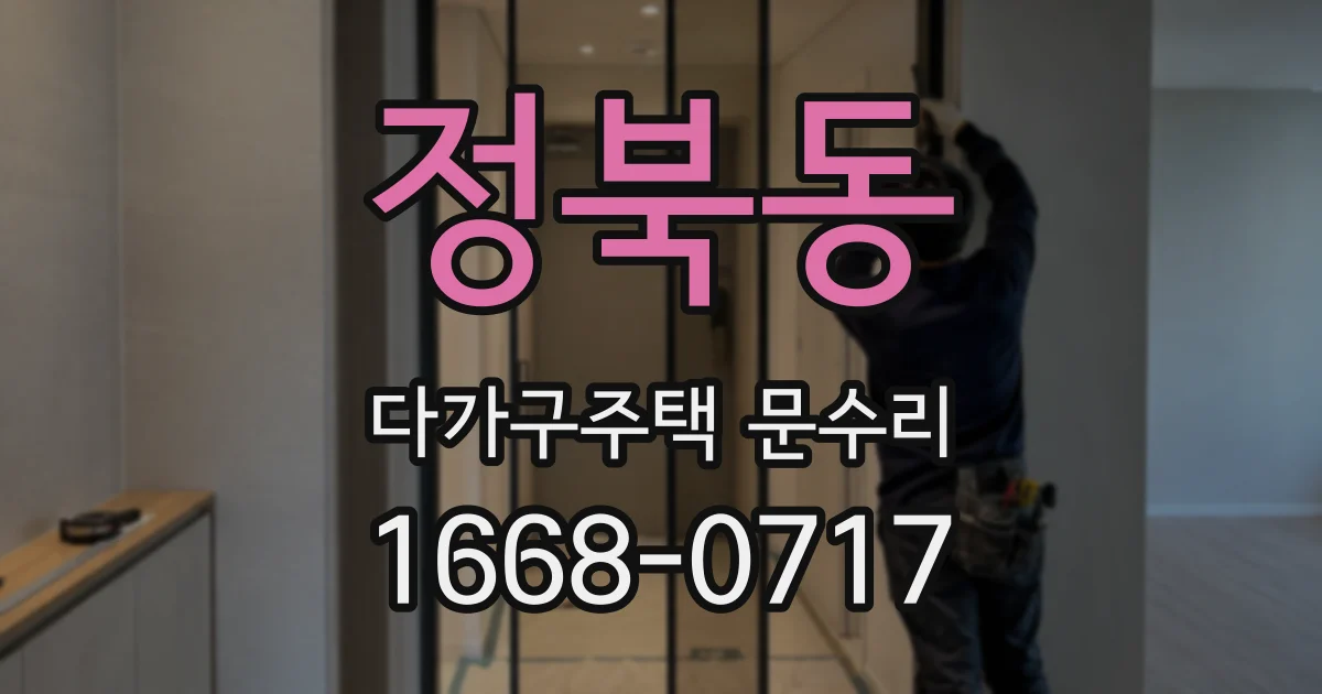 정북동 다가구주택 문수리