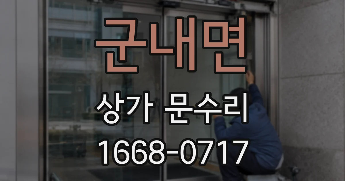 군내면 상가 문수리