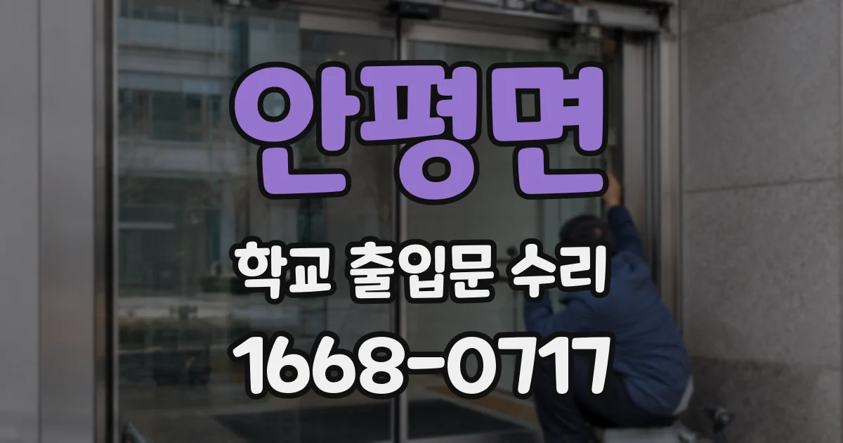 안평면 학교 출입문 수리