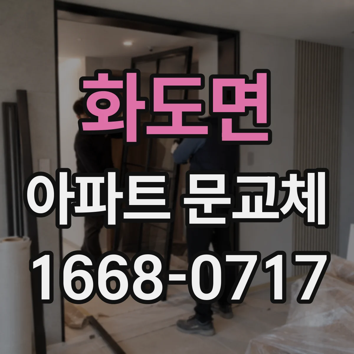 화도면 아파트 문교체