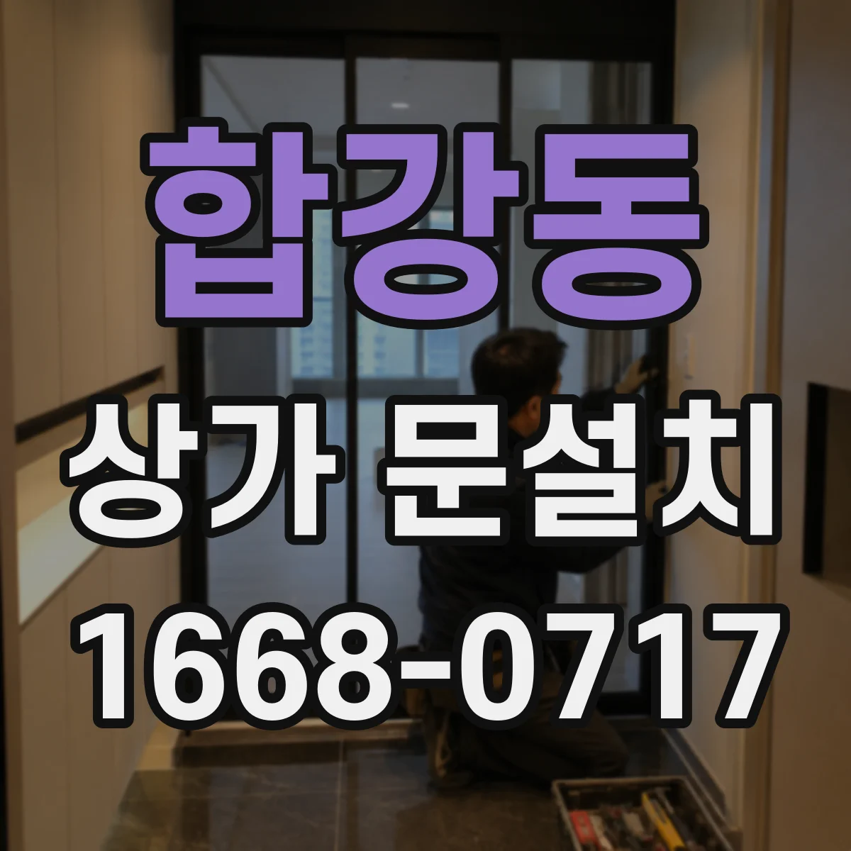 합강동 상가 문설치