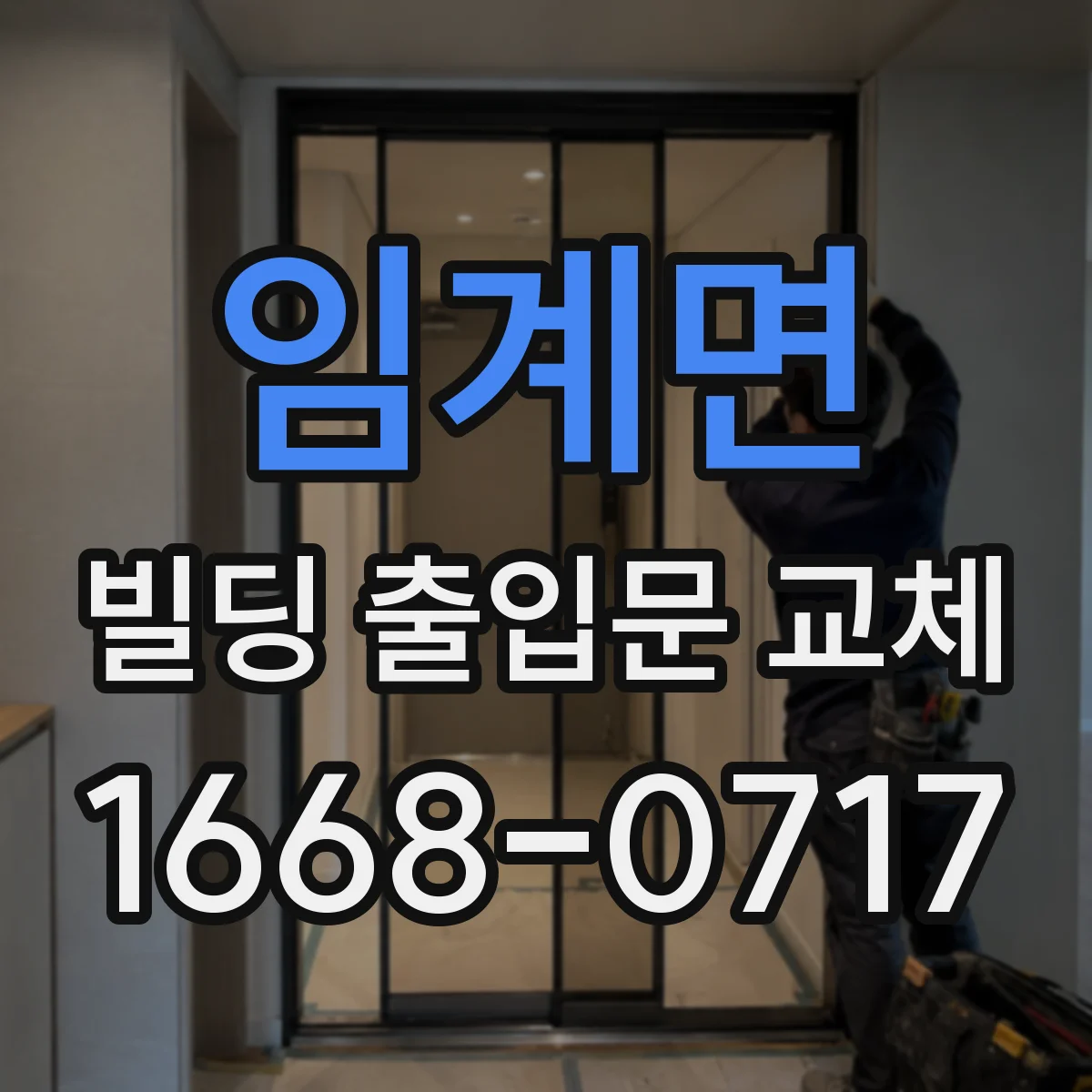 임계면 빌딩 출입문 교체