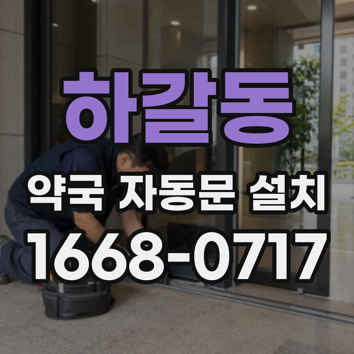 하갈동 약국 자동문 설치