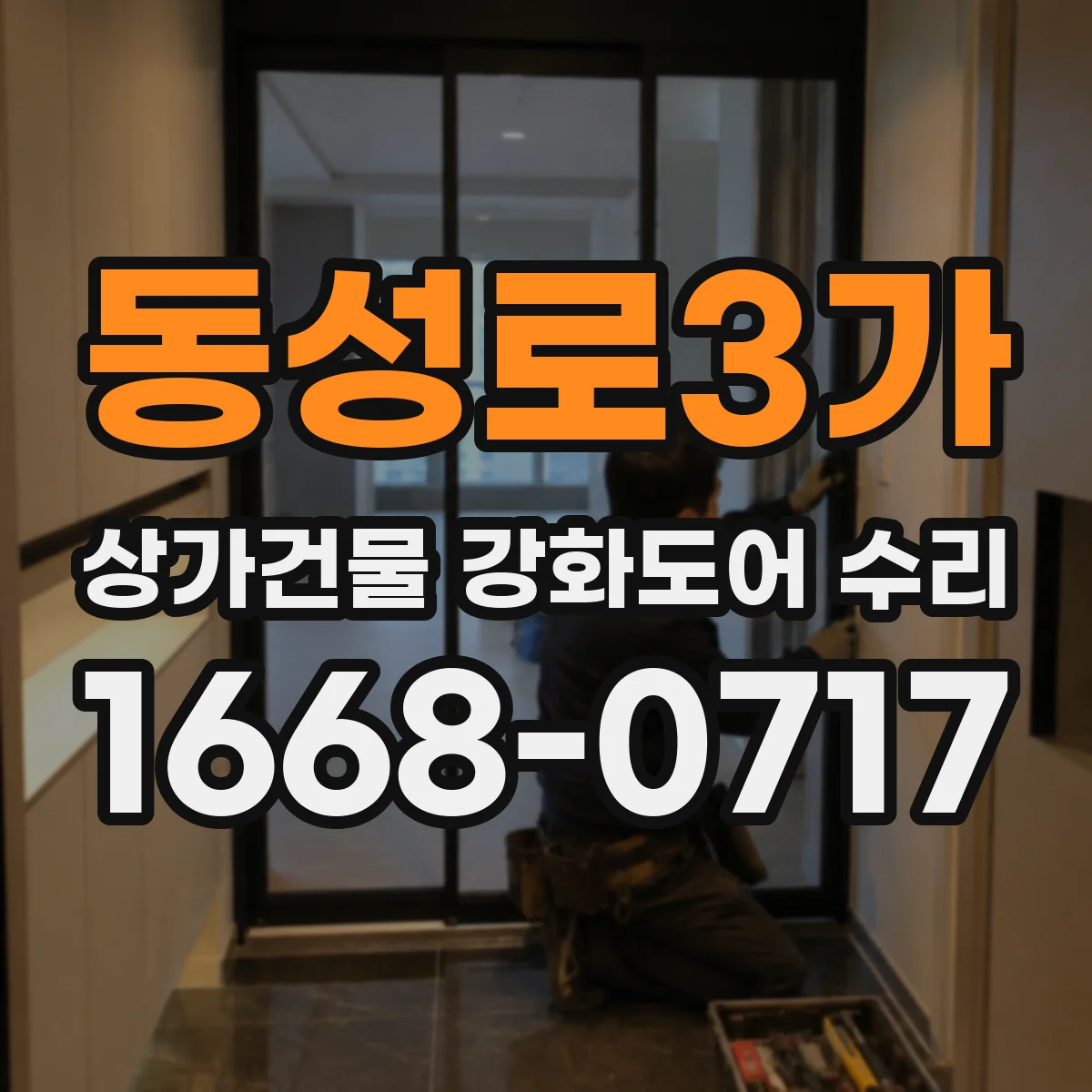 동성로3가 상가건물 강화도어 수리