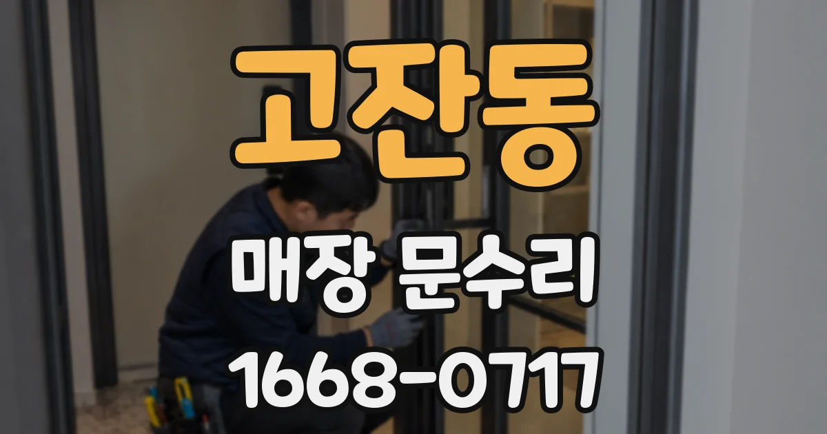 고잔동 매장 문수리