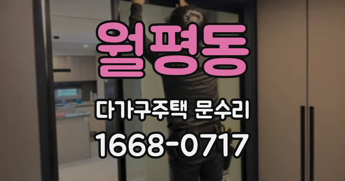 월평동 다가구주택 문수리