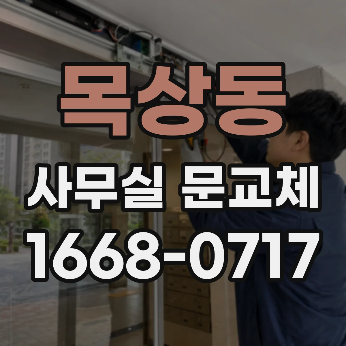 목상동 사무실 문교체