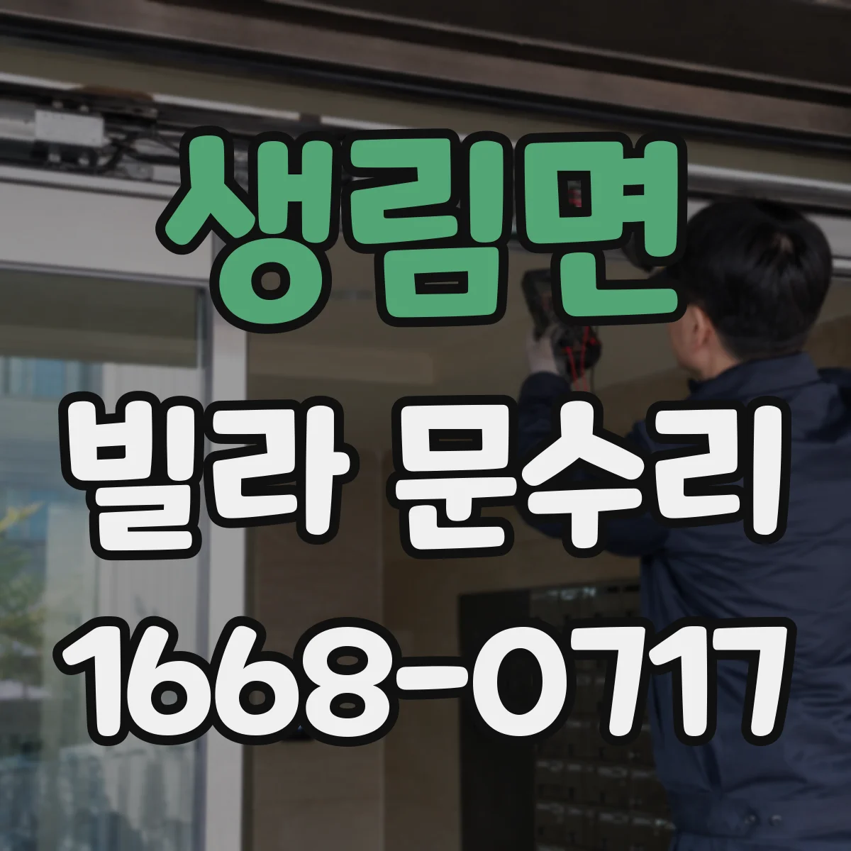 생림면 빌라 문수리
