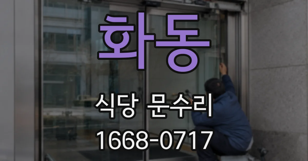 화동 식당 문수리