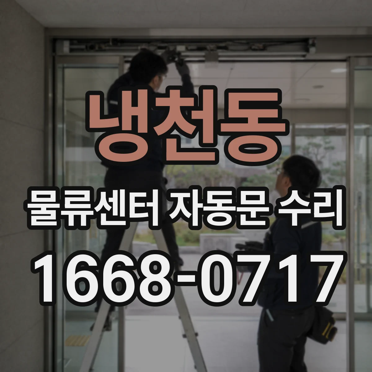 냉천동 물류센터 자동문 수리