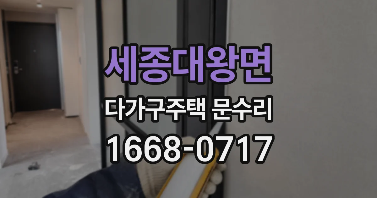 세종대왕면 다가구주택 문수리