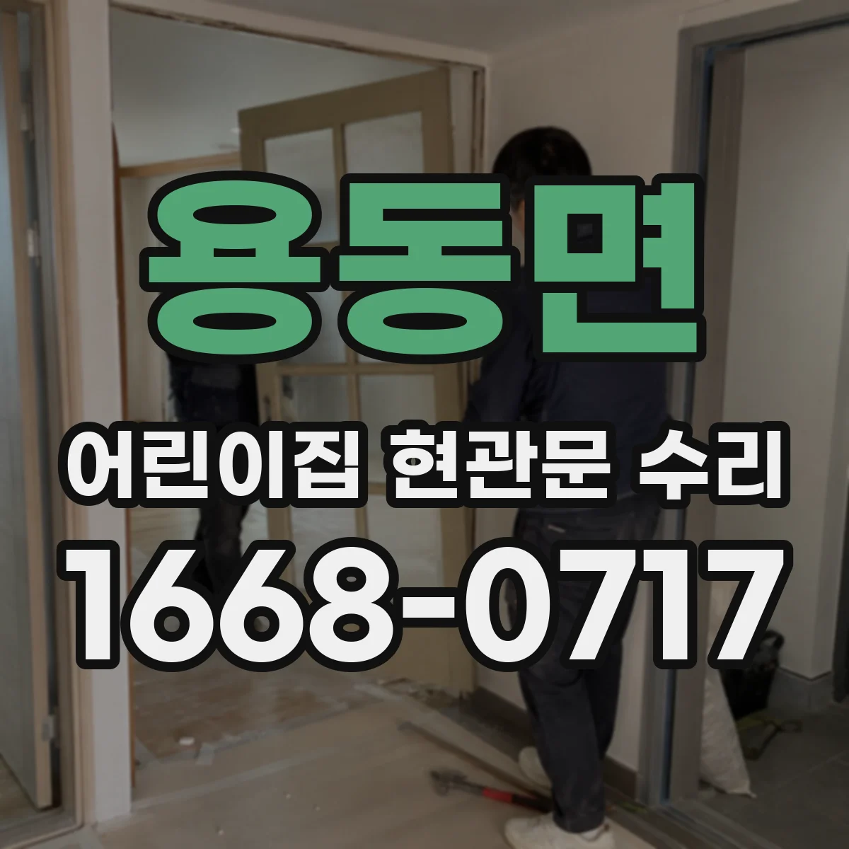 용동면 어린이집 현관문 수리